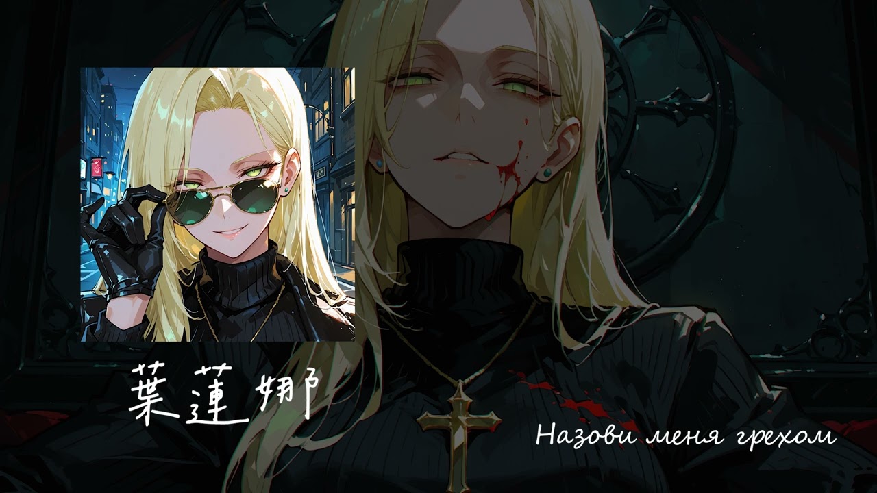 【卿卿我我】葉蓮娜-角色曲《Назови меня грехом》