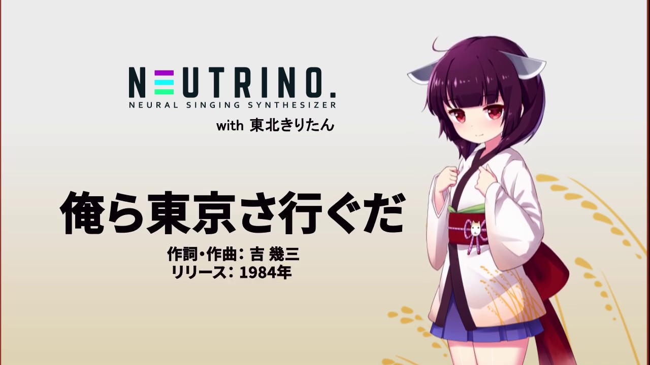 【東北きりたん】おら東京さ行ぐだ【NEUTRINOカバー】