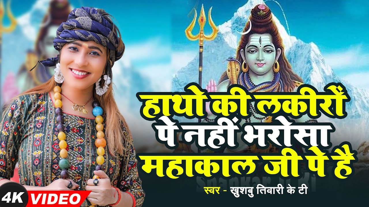 मुझे हाथो की लकीरों पे नहीं भरोसा महाकाल जी पे है | Khushbu Tiwari KT | Mahakal Song