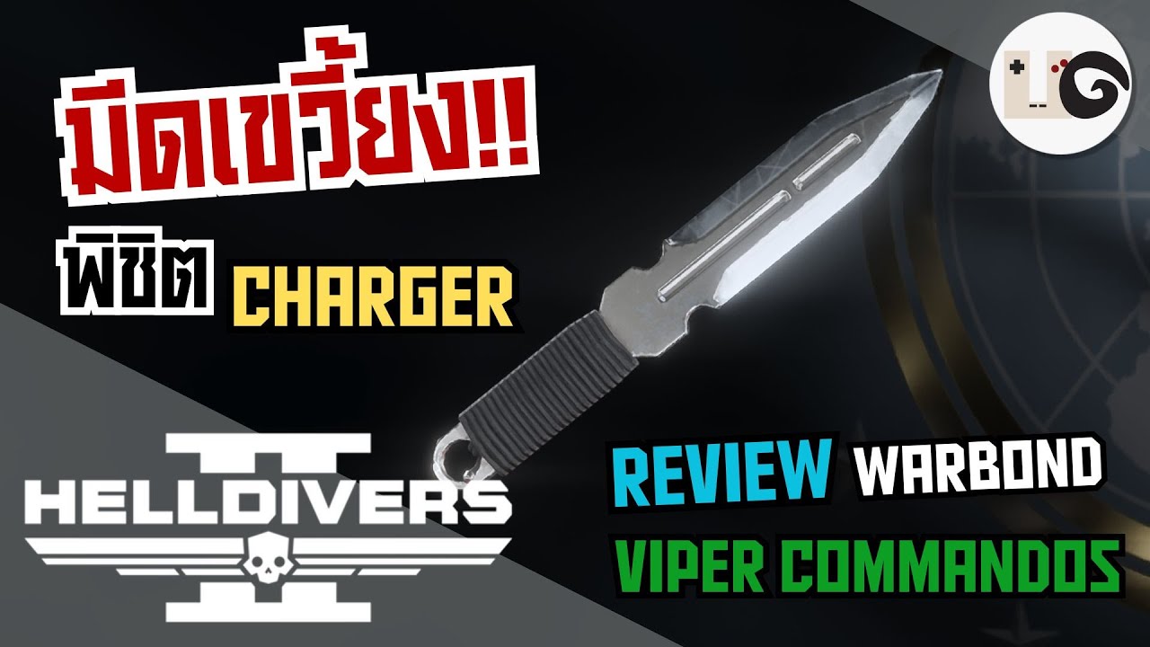HELLDIVERS 2 : รีวิวอาวุธ Warbond Vipor Commandos รวบรัดลุงจัดให้ใน 6 นาที