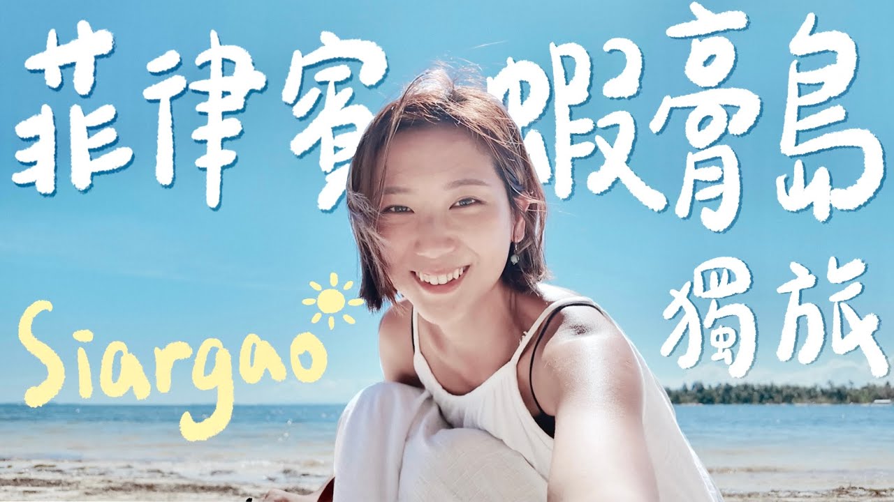 一個人來到菲律賓隱藏版小島！神秘衝浪天堂-蝦膏島 Siargao Island🏝️ 99%台灣人都不知道！｜林宣 Xuan Lin
