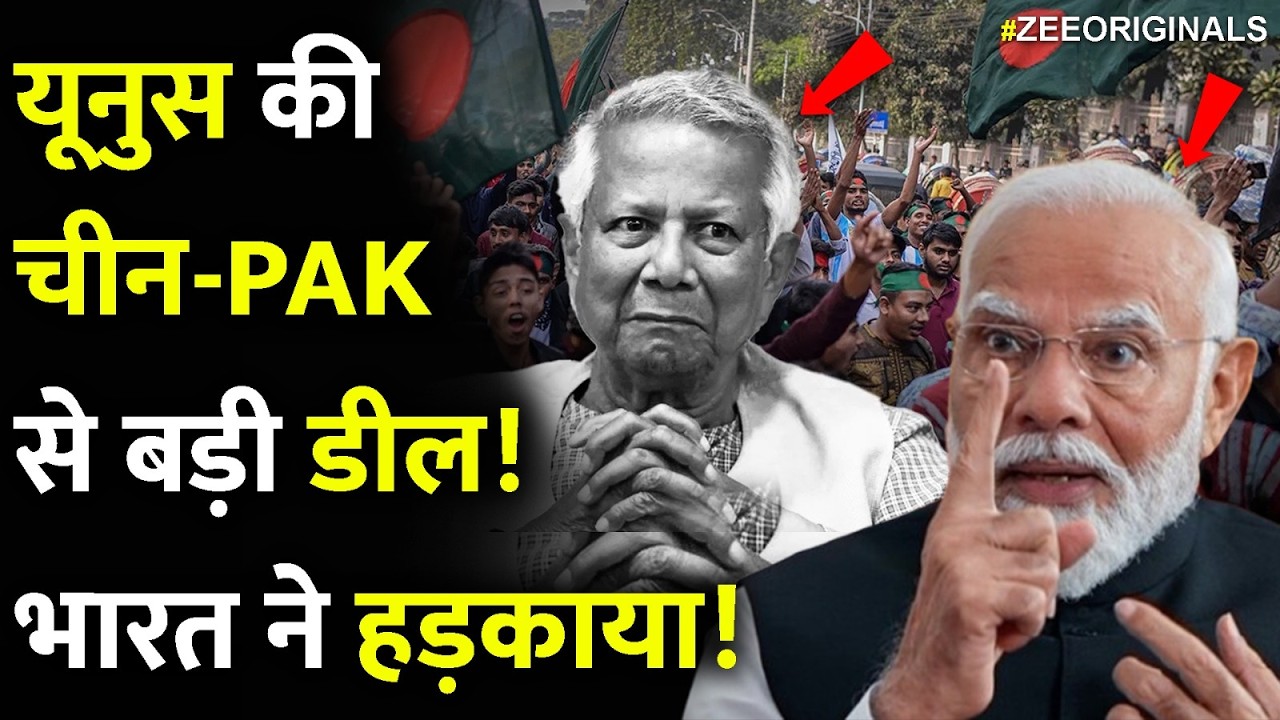 यूनुस की चीन-PAK से बड़ी डील! भारत ने हड़काया!|Bangladesh Pak-China Ties Against India