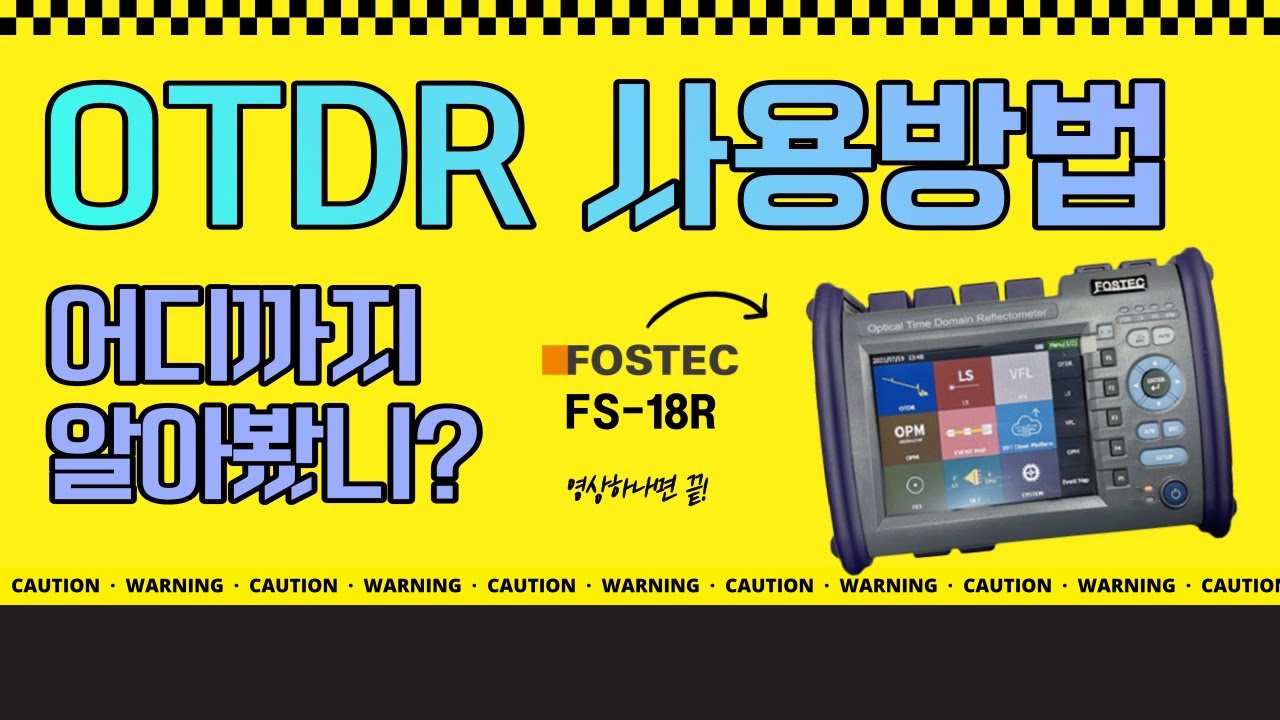 [FOSTEC] FS-18R OTDR 사용방법! 파워미터 광원 고장점탐지기 사용방법! 시험 성적서 인쇄하는 방법까지~~!!