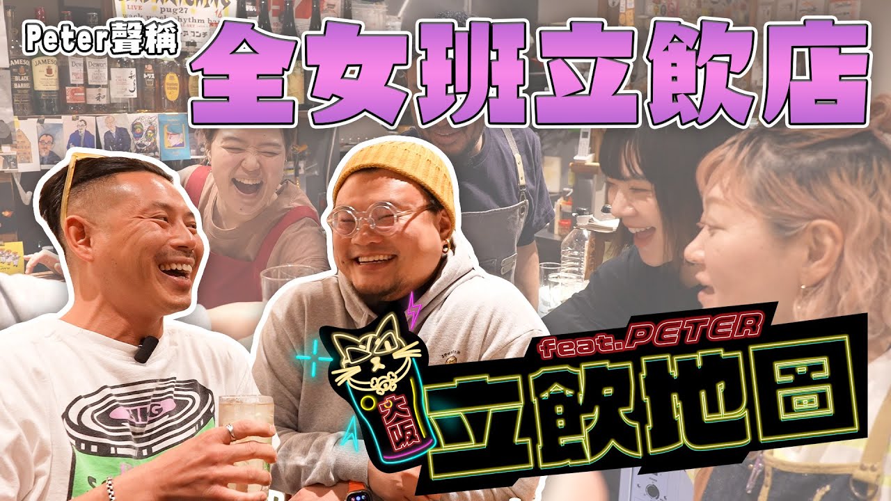 大人的遊樂園北新地！全女班立飲店！樓上內藏另類店面！Peter怒X Jason！關係破裂？最後一次合作？搞立飲旅行團有無得諗？立飲地圖EP8