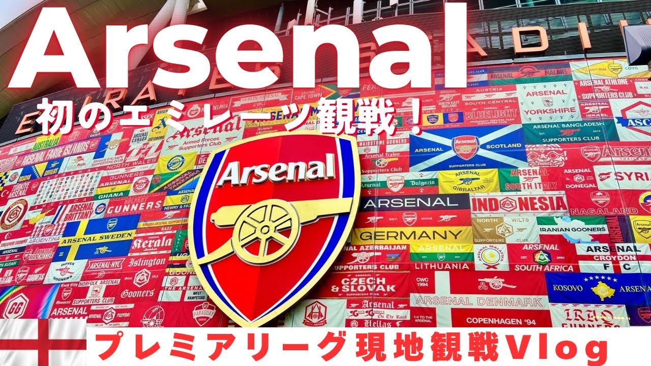 【サッカー観戦Vlog】アーセナル現地観戦🏴󠁧󠁢󠁥󠁮󠁧󠁿冨安プレミア初ゴール！快勝にエミレーツスタジアム歓喜✨ | アーセナルvsシェフィールドU | プレミアリーグ| スタジアムツアー