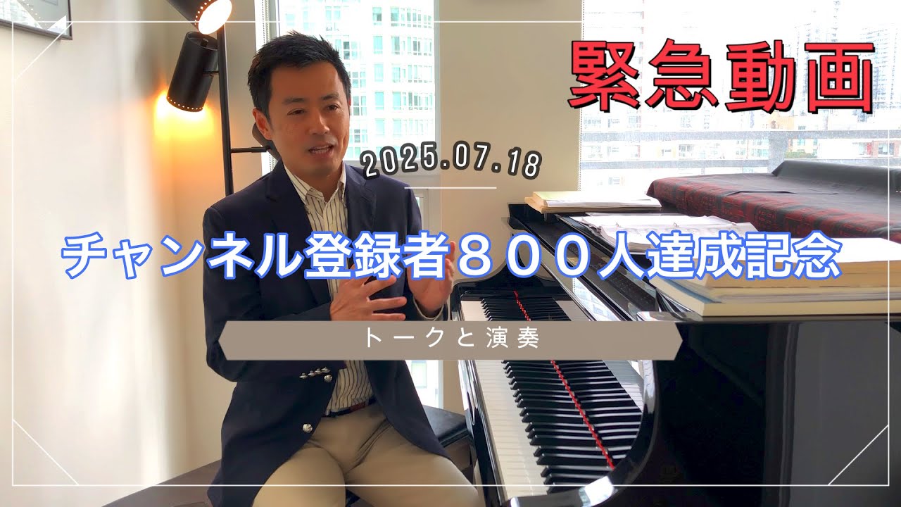 【緊急動画】チャンネル登録者800人達成したので、記念にトークと演奏をしました。/ ショパン : ノクターン No.20『遺作』 / メンデルスゾーン : 無言歌 Op.30 No.1『瞑想』