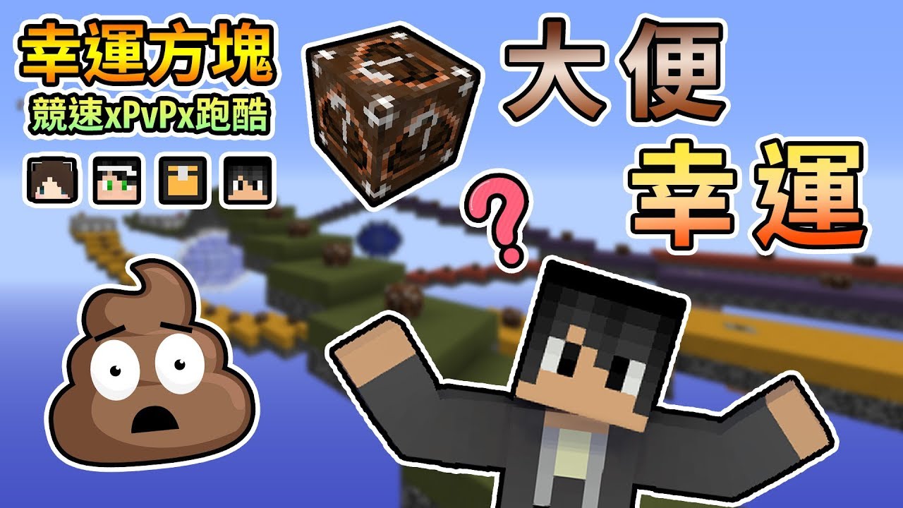 【Minecraft】甚麼！？💩大便居然也有幸運方塊...💩幸運方塊賽跑xPvPx跑酷 Feat.殞月、捷克、哈記｜我的世界【熊貓團團】
