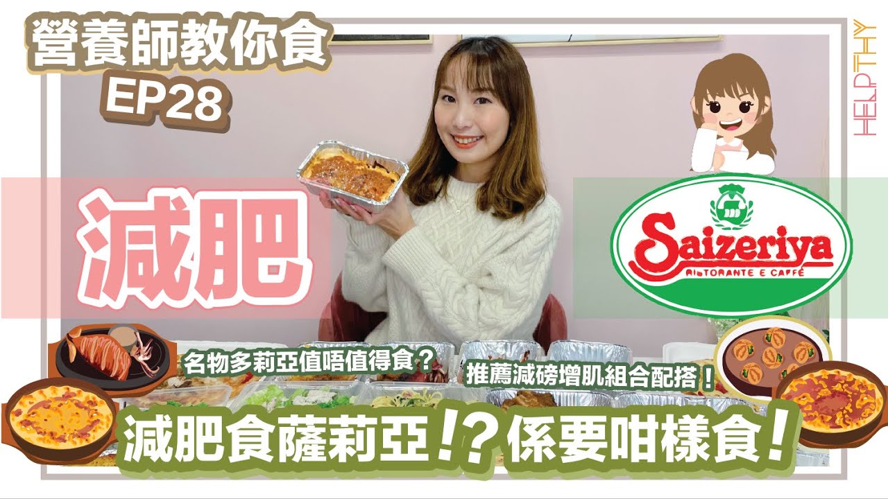 [營養師教你食 EP28] 減肥點樣食薩利亞✨平民美食糧尾恩物‼️多莉亞1個550kcal算唔算「抵食？」㊙️