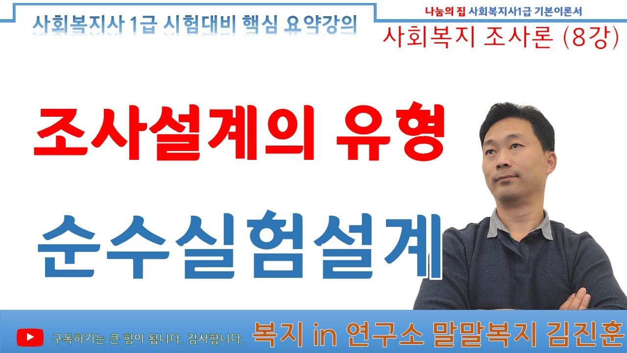 순수실험설계, 조사설계의 유형, 사회복지조사론 8강