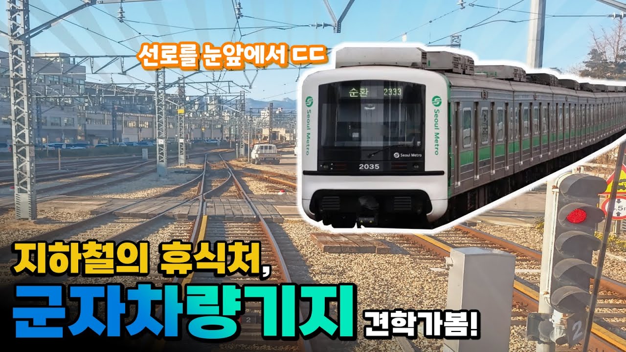 열차를 눈 앞에서?! 서울교통공사 군자차량사업소 견학기