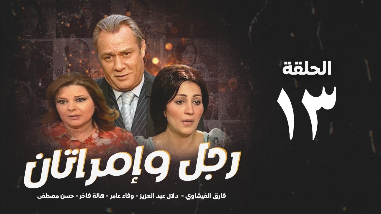 مسلسل رجل وإمرأتان - الحلقة 13 ( الثالثة عشر ) بطولة فاروق الفيشاوي | Rajul wa'iimratan - Eps 13
