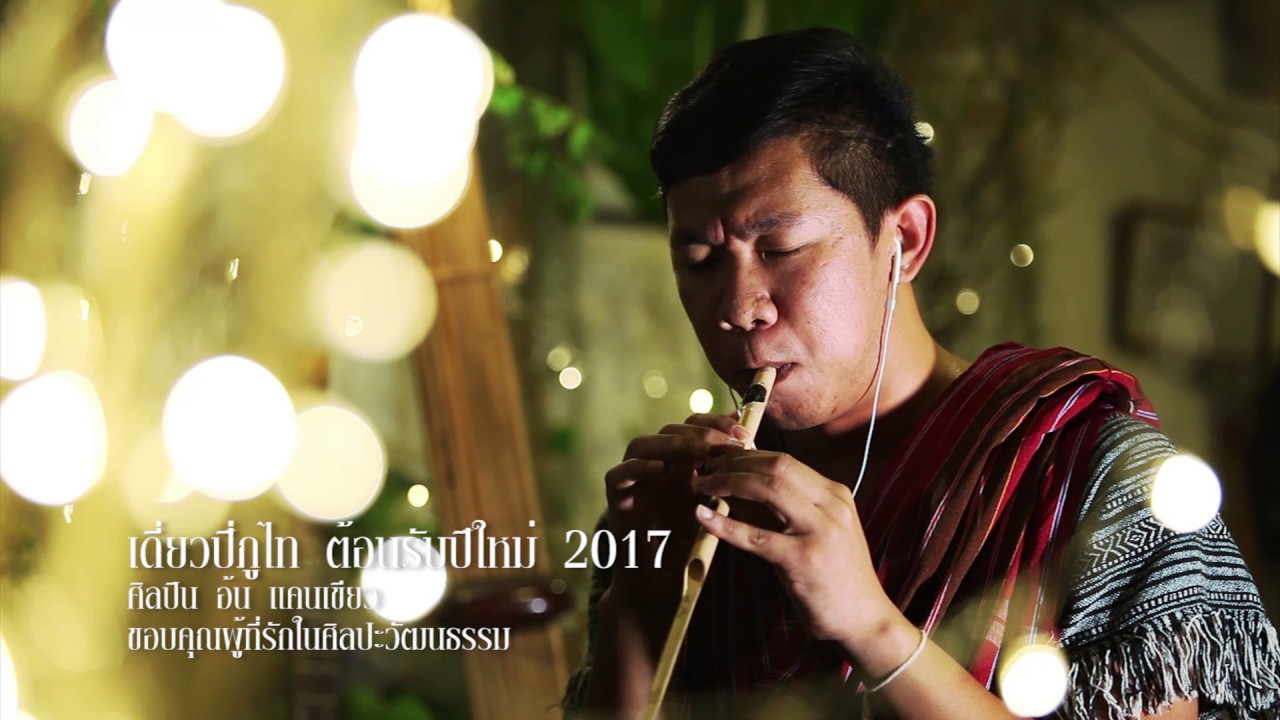 เดี่ยวปี่ภูไท-Phu Thai Pipe ต้อนรับปีใหม่ 2017 อ้น แคนเขียว[Official MV]
