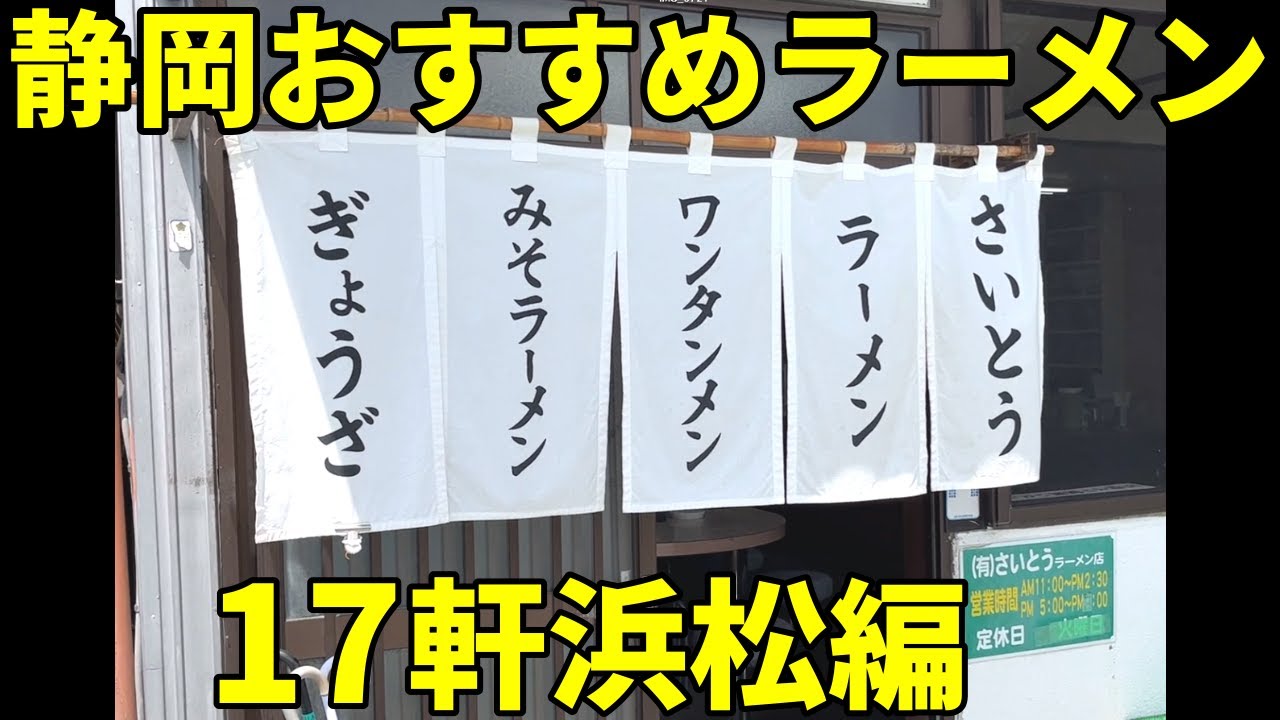静岡おすすめラーメン店17軒浜松市編1