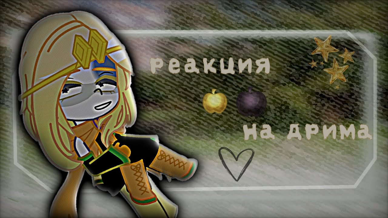 []Nightmare react to Dream||4 часть||NightDream(some)||GN[]