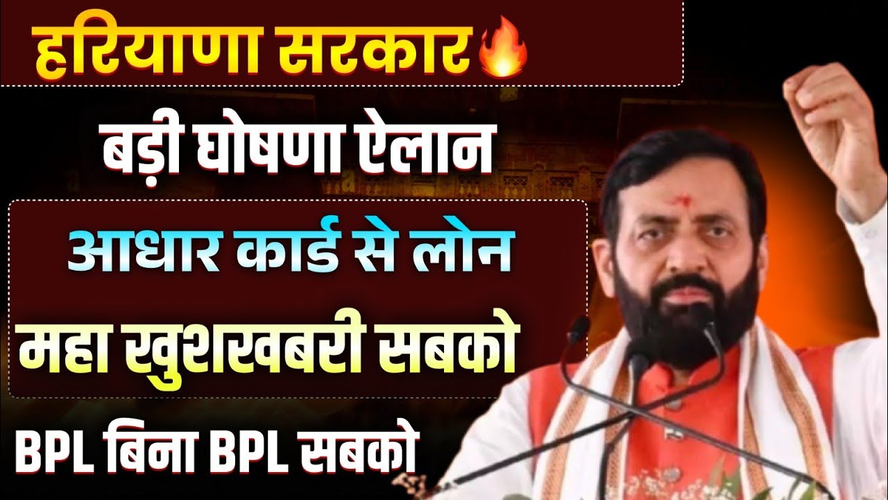हरियाणा सरकार बड़ी घोषणा ऐलान आधार कार्ड से मिलेगा लोन | Haryana Sarkar New Ghoshana | Haryana Yojana