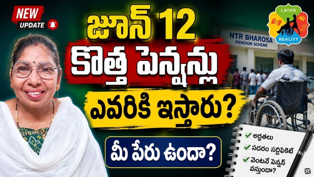 జూన్ 12 కొత్త పెన్షన్లు ఎవరికి ఇస్తారు? NTR Bharosa Pension Scheme Latest Updates 2026