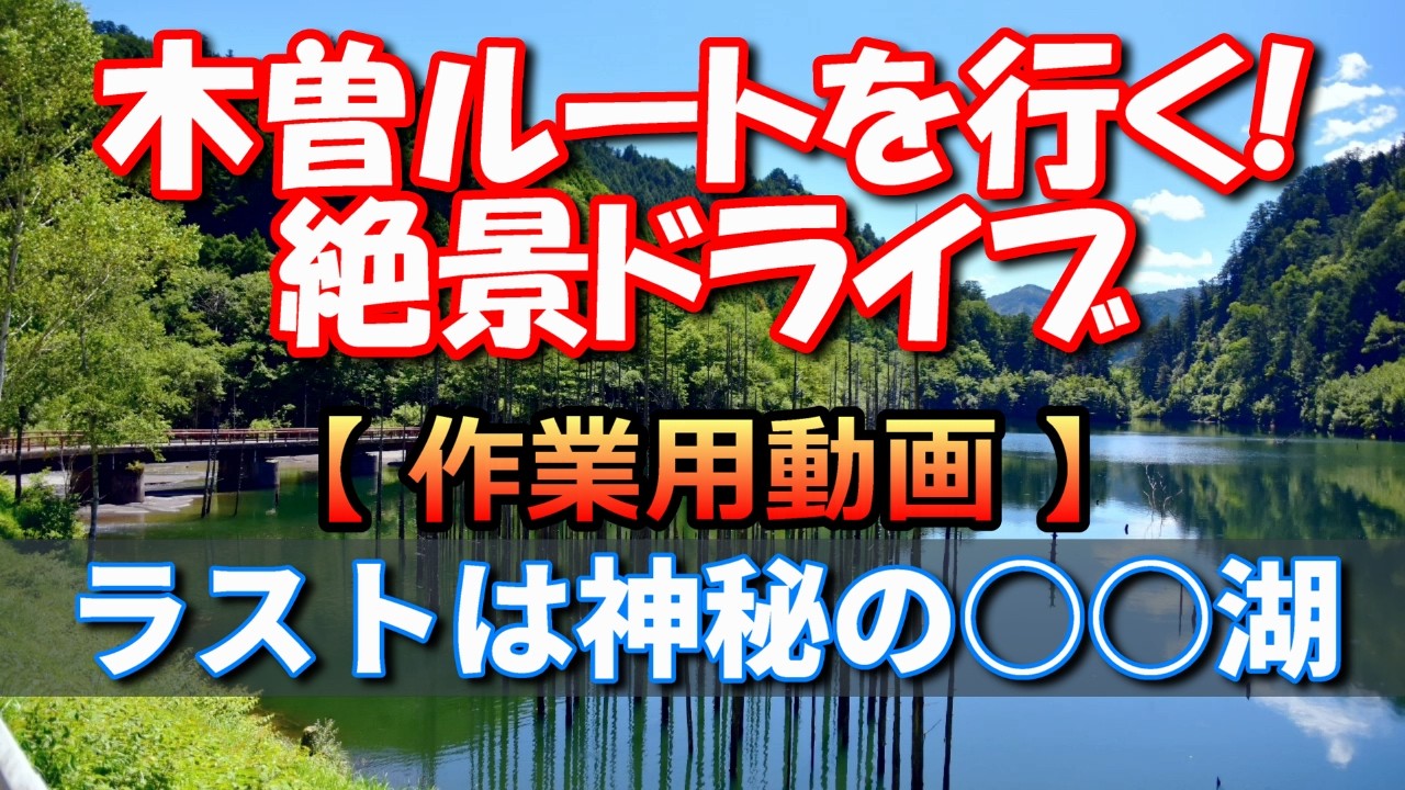 【癒しのドライブ】木曽路をゆく。桃介橋から神秘の自然湖まで｜作業用・リラックス・Insta360