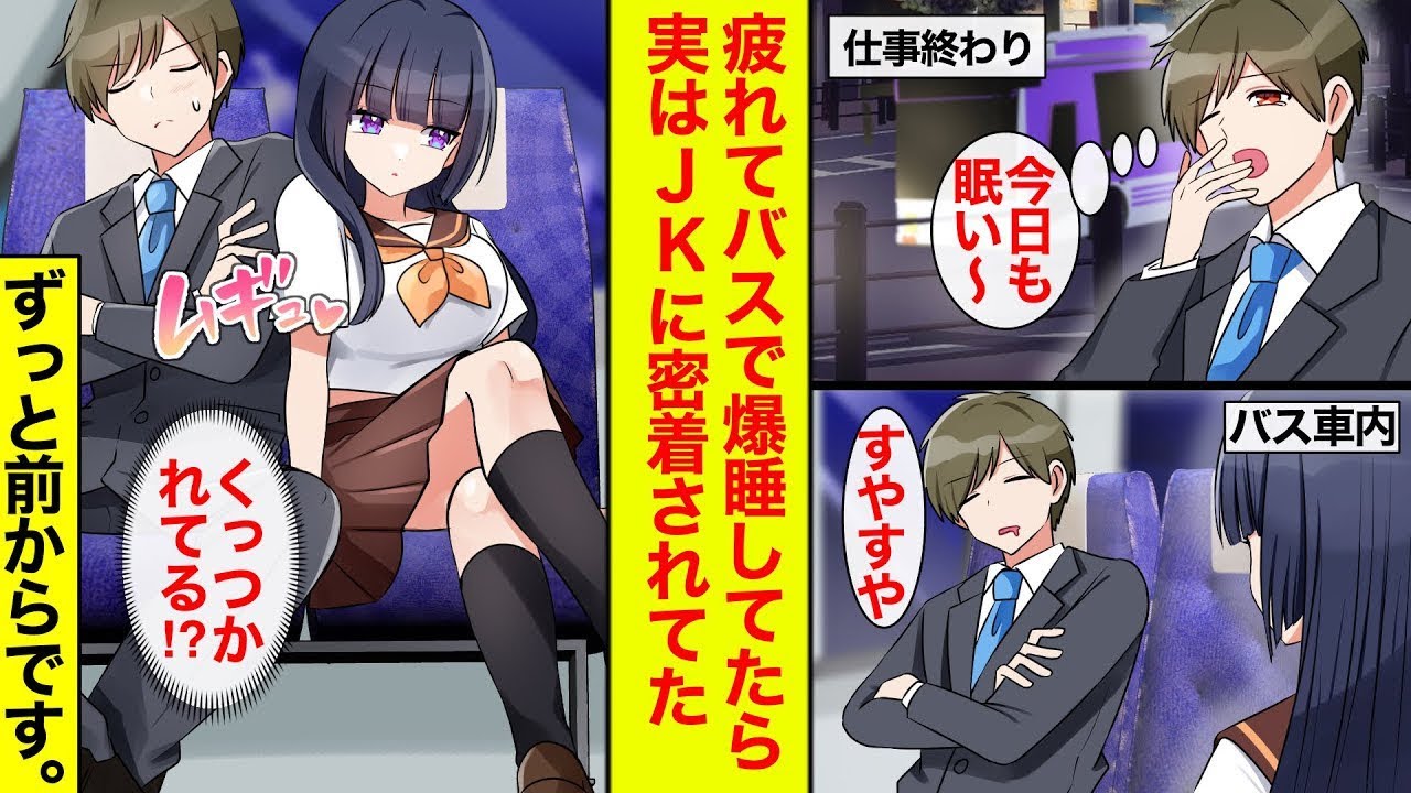 【漫画】疲れてバスで寝るのが日課の俺。女子高生を助けたら寝ている間に密着されてた。しかも随分前から【恋愛漫画】【ラブコメ総集編】【馴れ初め】