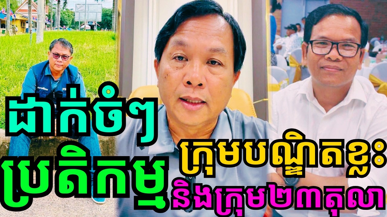 លោក ផែង វណ្ណៈ ចេញឡាយផ្ទាល់ប្រតិកម្មឆ្លើយតបទៅក្រុមបណ្ឌិតនិងក្រុមប្រឆាំងក្រៅស្រុកមួយចំនួន!!