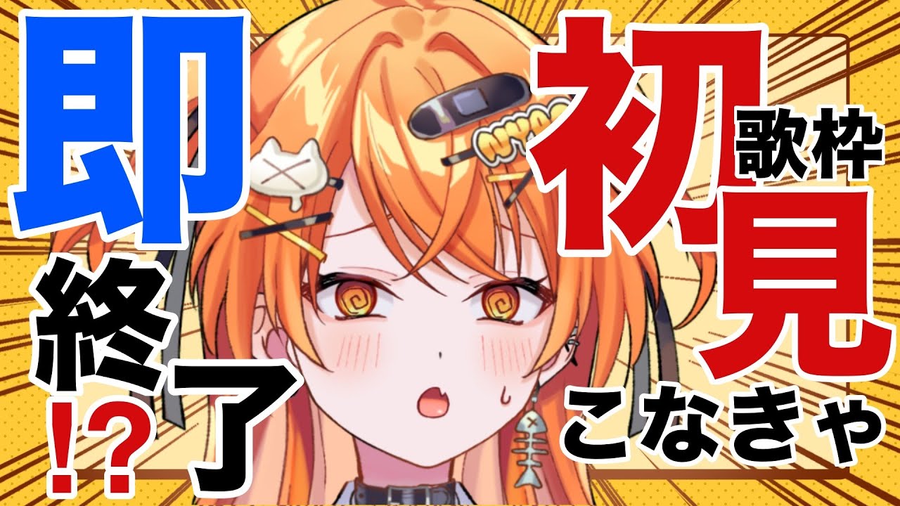 【初見さん来なきゃ即終了！？  】 #初見歓迎 🧡初見さんを集めて#歌枠配信 だ！【秋桜しゅお/登龍門BOX】#karaoke #vtuber #vsinger #envtuber #耐久配信