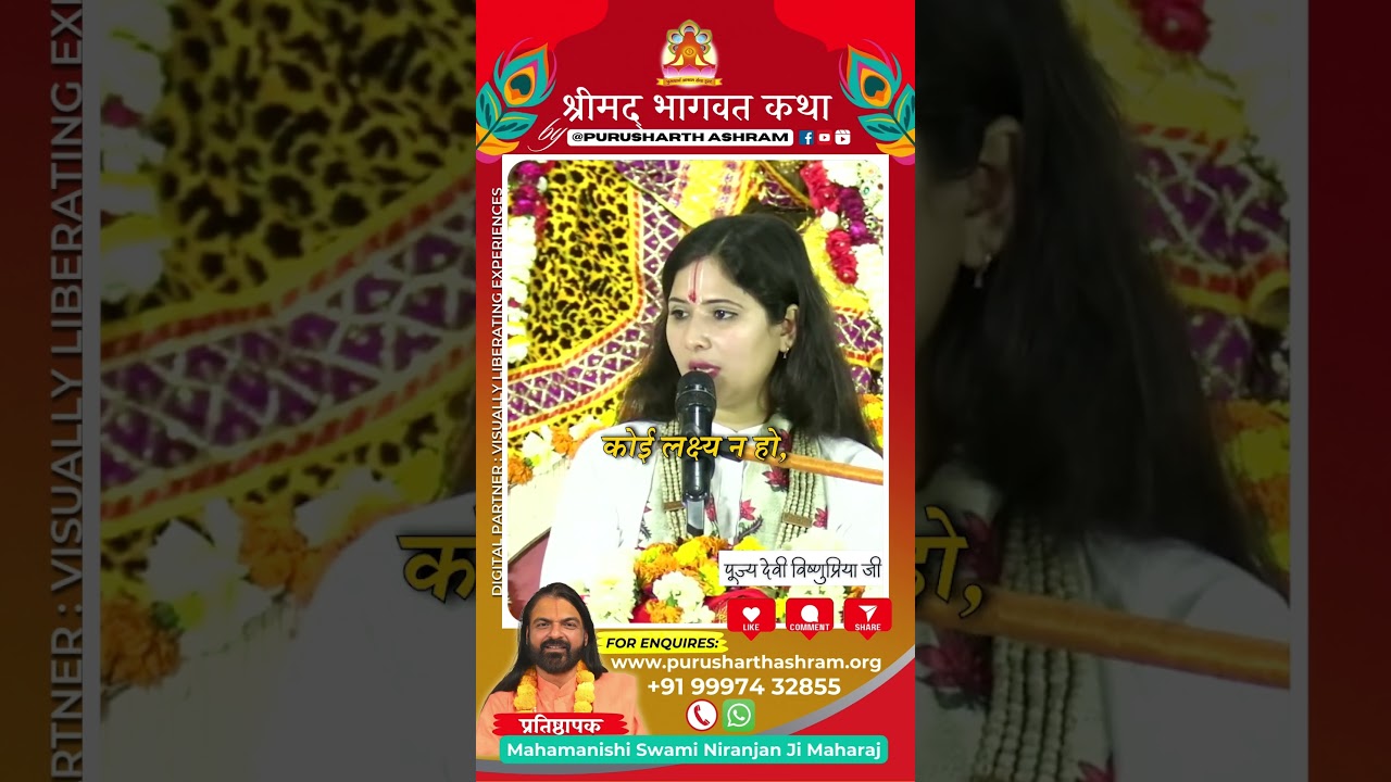 ऐसा जीवन व्यर्थ है | Devi Vishnupriya Ji #katha #shrimadbhagwatkatha #bhagwatkatha