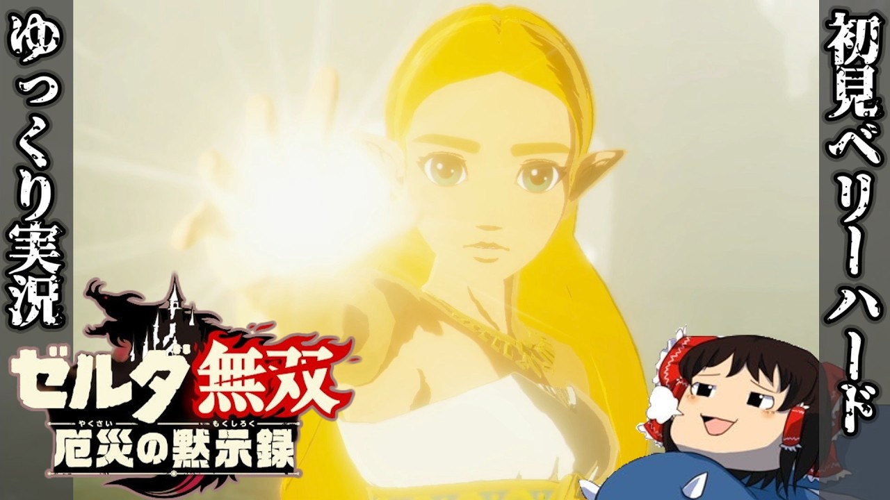 『初見ベリーハード#32』ベリハでゼルダ姫の頑張りを見届ける100年前リンク【ゼルダ無双厄災の黙示録/ゆっくり実況】