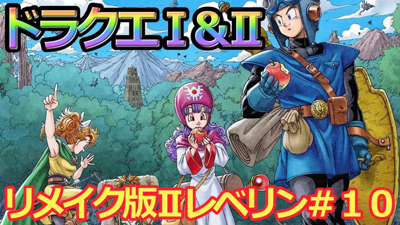 【ドラクエⅠ&Ⅱリメイク版】遂にスタートドラクエリメイク版Ⅰ&Ⅱ　レベリング　#１１