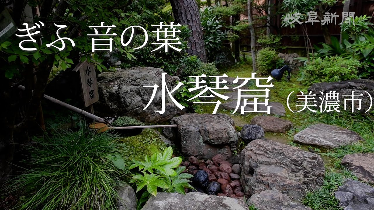 【ぎふ・音の葉】　「水琴窟」（美濃市）