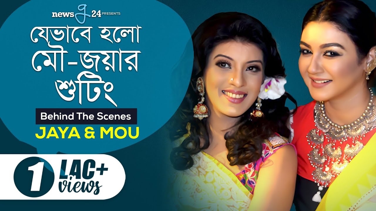 যেভাবে হলো মৌ-জয়ার শুটিং | Jaya & Mou | Manju Ahmed | newsg24