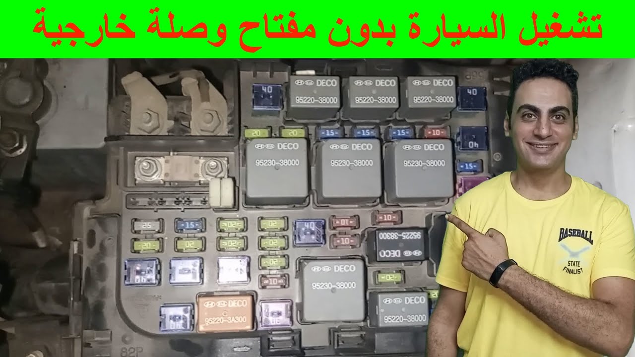 طريقة تشغيل السيارة بدون مفتاح / طريقة تشغيل السيارة من علبة الفيوزات / طريقة تشغيل السلف خارجيا