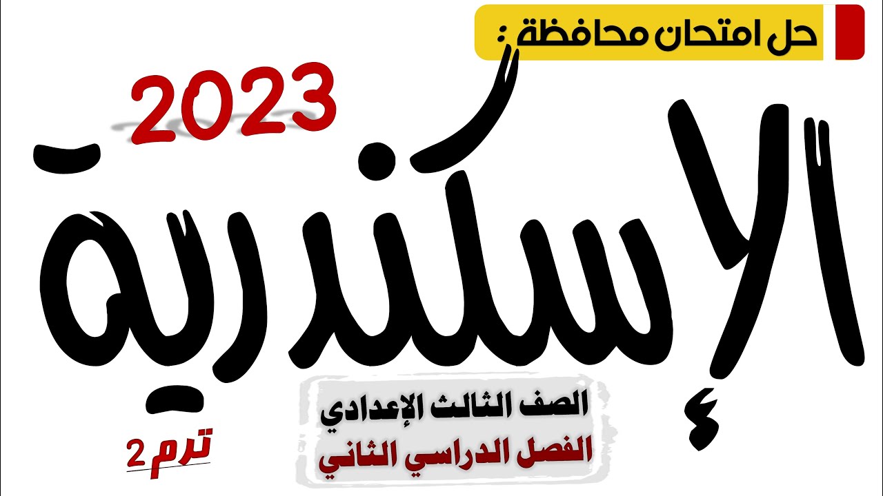 حل امتحان محافظة الاسكندرية عربي تالتة اعدادي 2023 ترم تاني