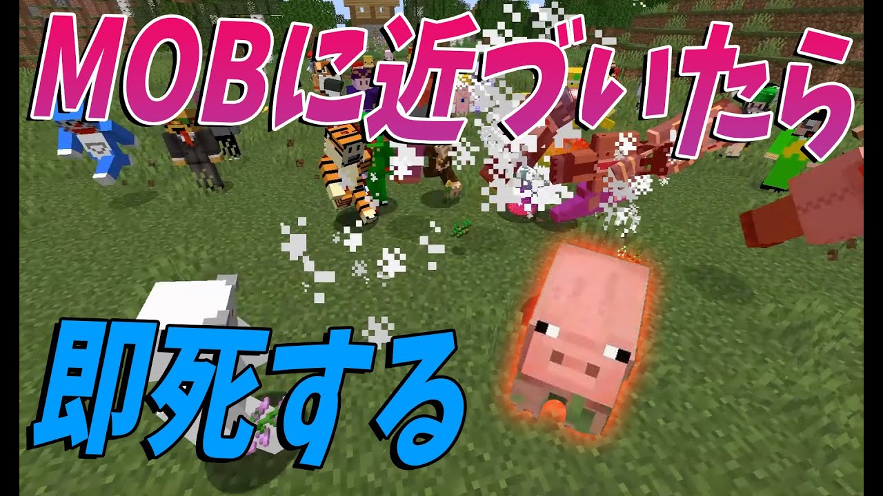 MOBに近づいたら即死する世界でサバイバル -マインクラフト【KUN】