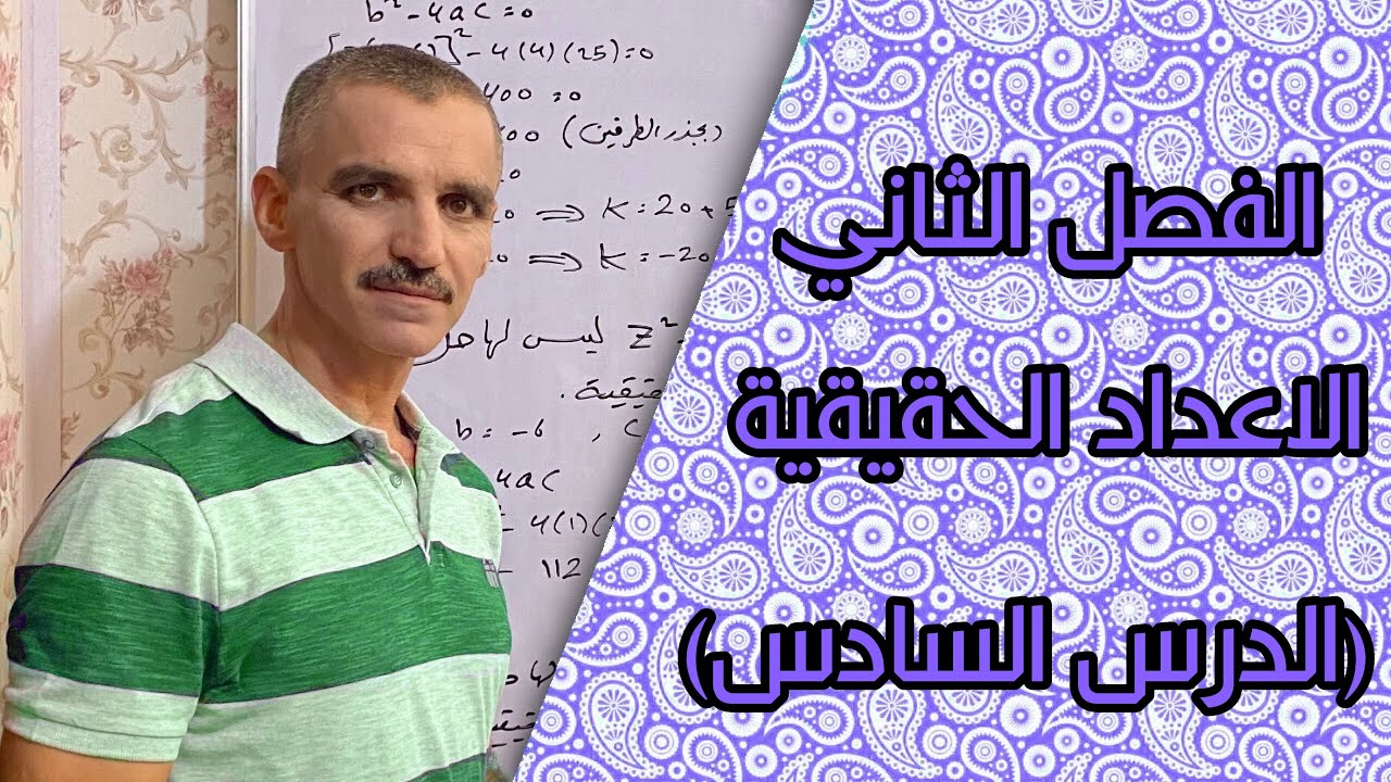 رياضيات الثاني متوسط | الفصل الثاني الاعداد الحقيقية