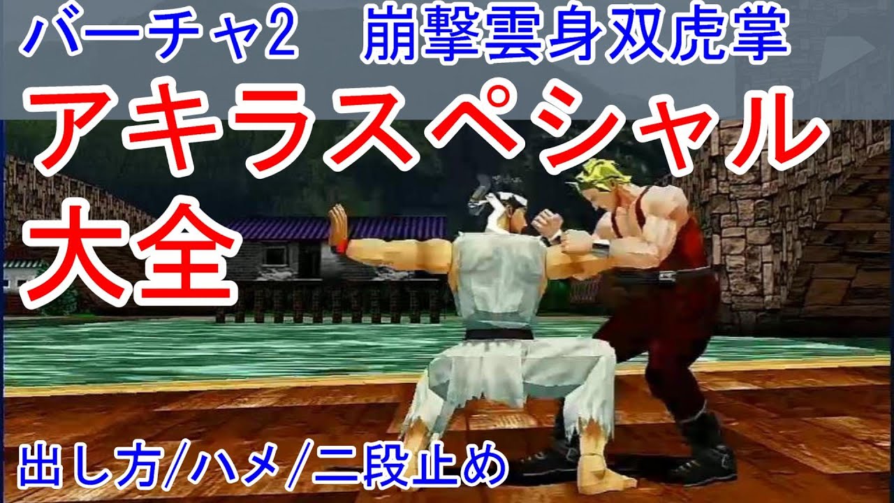 【VF2】バーチャ2 アキラスペシャル(崩撃雲身双虎掌)大全