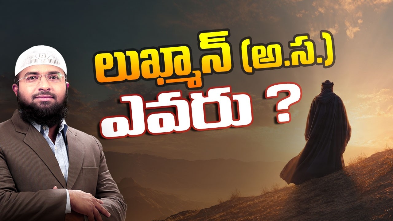 లుఖ్మాన్‌ (అ.స.) ఎవరు ? Br Siraj