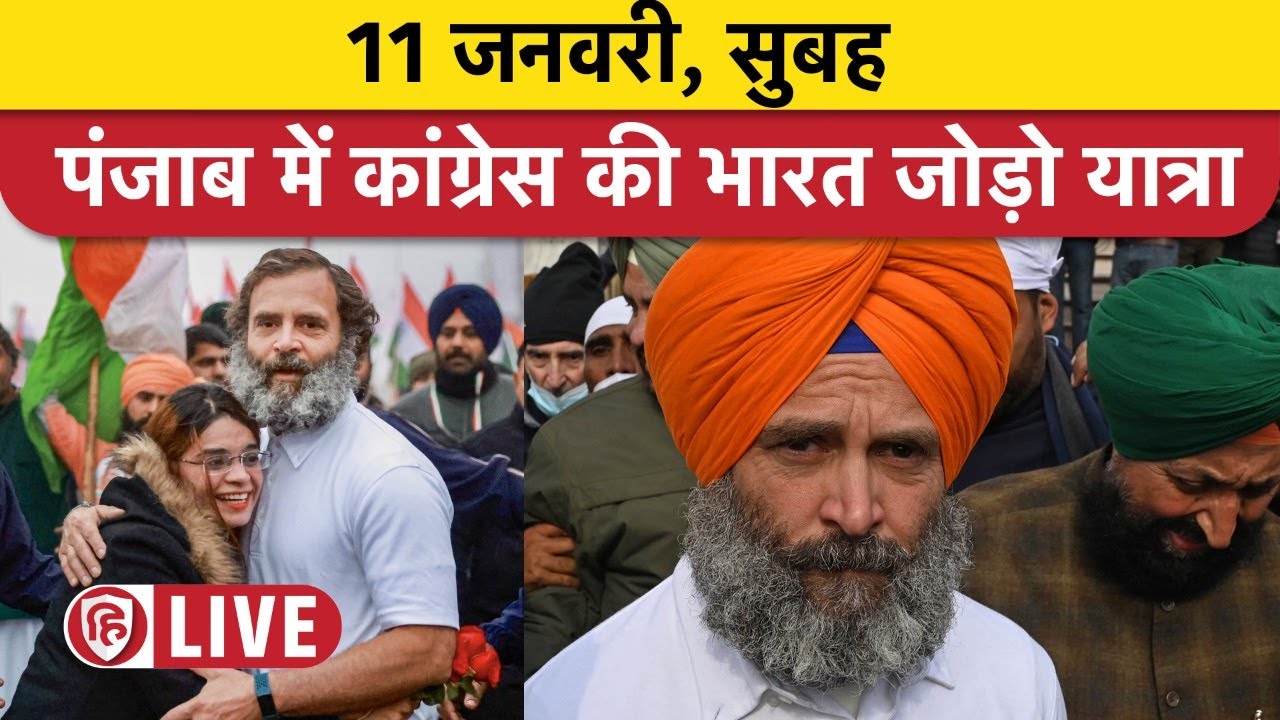 LIVE: Bharat Jodo Yatra Punjab | Sirhind to Khanna | Fatehgarh Sahib to Ludhiana | Rahul Gandhi