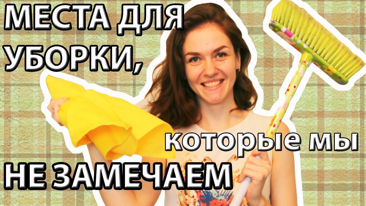 Места для уборки, которые мы НЕ ЗАМЕЧАЕМ (Ирина Соковых)