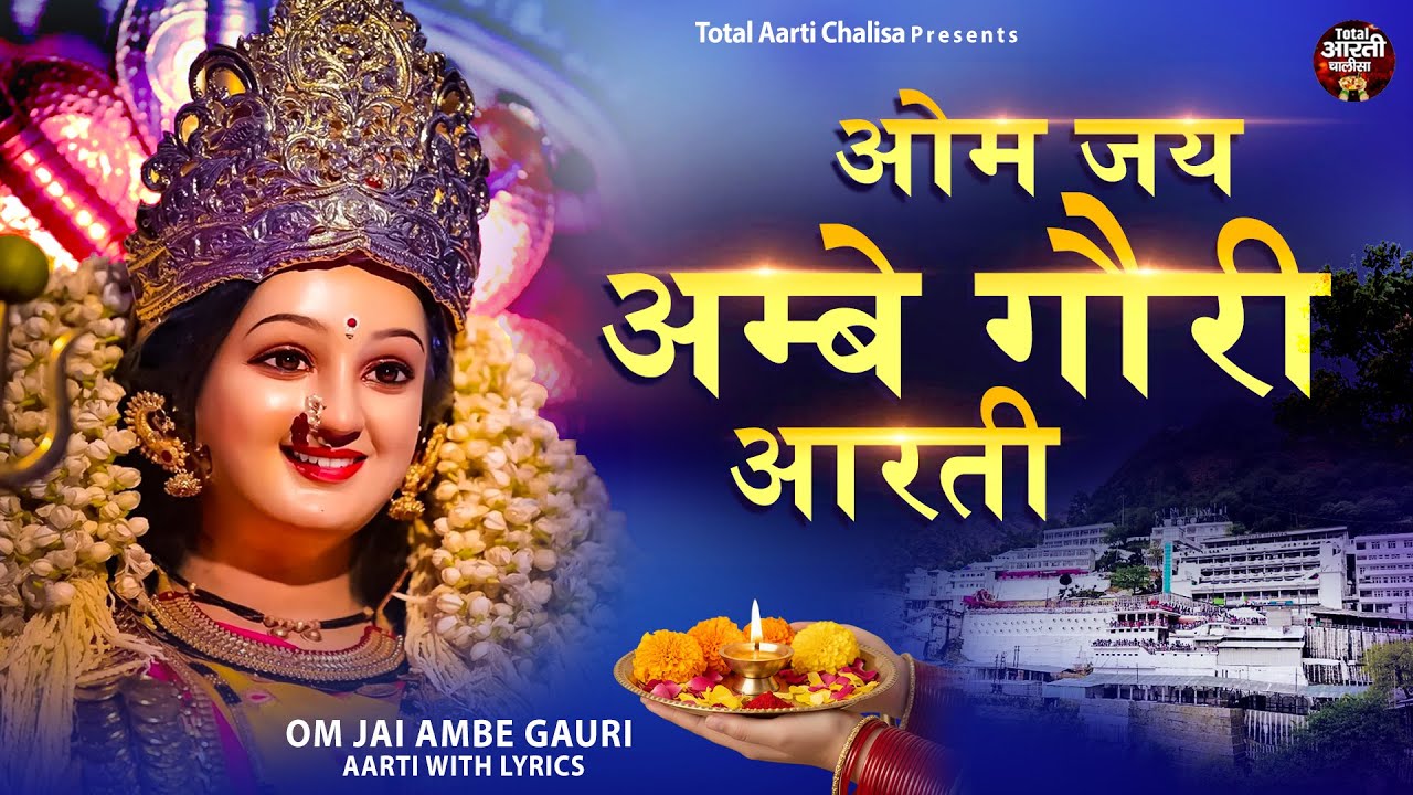 ॐ जय अम्बे गौरी | Durga Aarti | Navratri Aarti | Om Jai Ambe Gauri Aarti |  Navratri Special Aarti