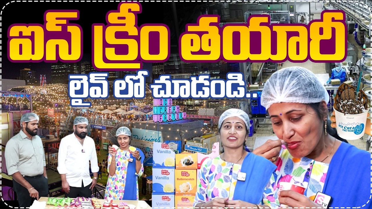ఐస్ క్రీం తయారీ లైవ్ లో చూడండి..| Dairy Trends Ice Cream Factory Tour | SumanTV Nirupama