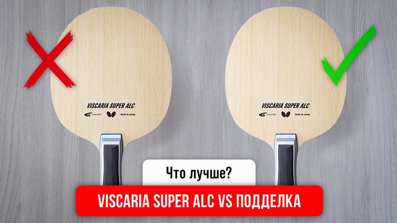 VISCARIA SUPER ALC против ПОДДЕЛКИ