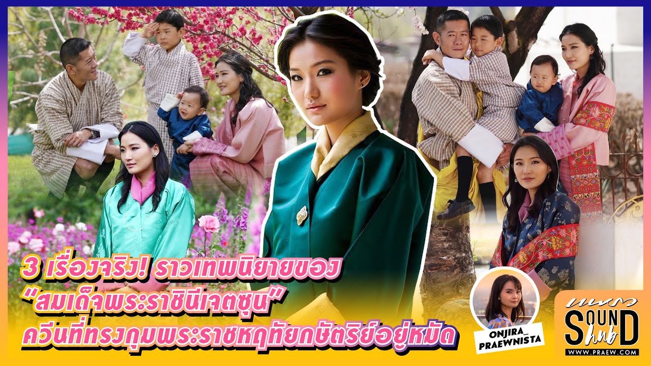 Praew Sound Hub : 3 เรื่องจริงราวเทพนิยาย “สมเด็จพระราชินีเจตซุน” ควีนที่ทรงกุมหัวใจกษัตริย์อยู่หมัด