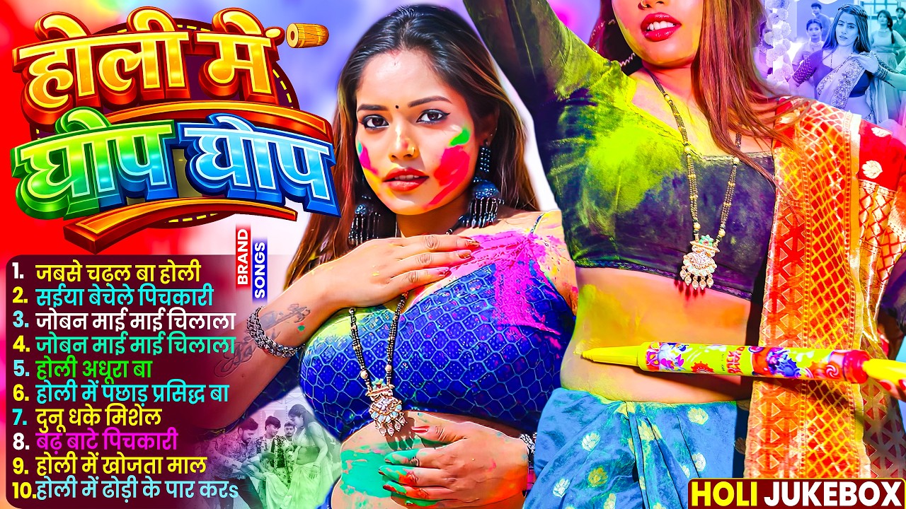 #Video भोजपुरी होली गीत 2026 | Holi New Song 2026 |#Holi Song | Holi Ke Gana 2026 #Holi Dj Song 2026