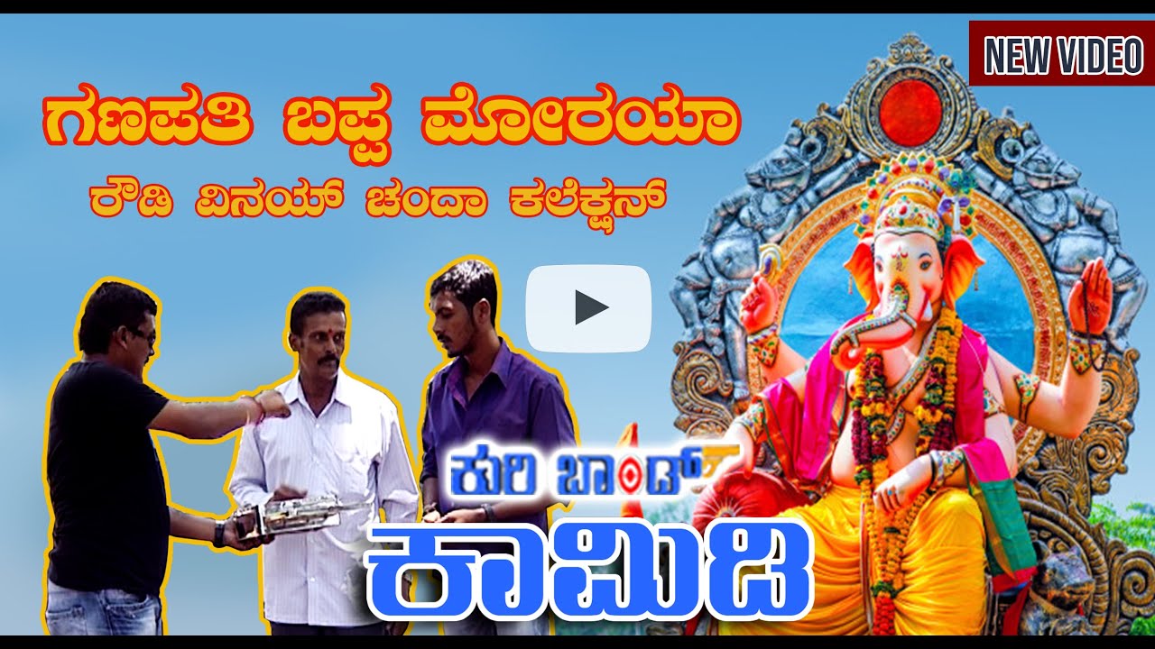 |Kuribond 148|ಗಣೇಶ ಬಪ್ಪ ಮೋರಯಾ ರೌಡಿ ವಿನಯ್ ಚಂದ ಕಲೆಕ್ಷನ್|New Kuribond Video |