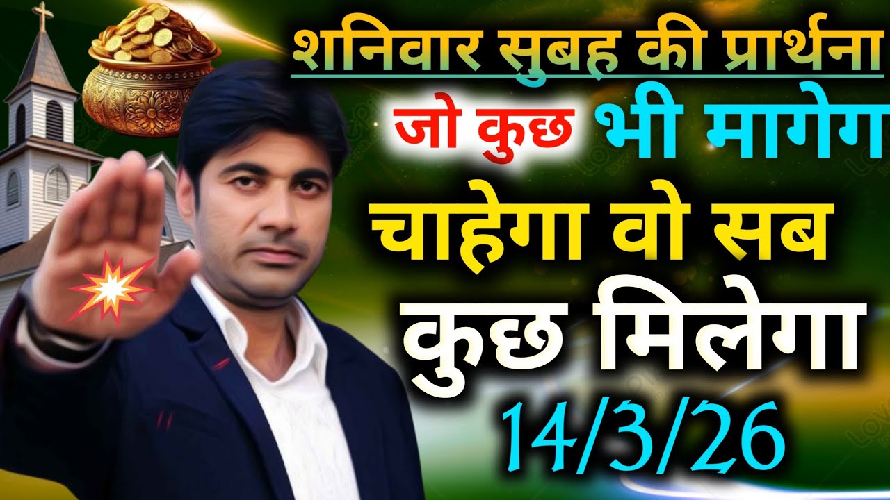 शनिवार🌄सुबह की प्रार्थना👉जो कुछ भी✅मागेगा जो चाहेगा👉वो सब कुछ मिलेगा💰mornig preyer 