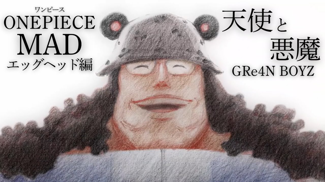 【MAD】ワンピース／エッグヘッド編【天使と悪魔／GRe4N BOYZ】【高画質】【アニメ】【セリフ入り】【くま／ボニー】