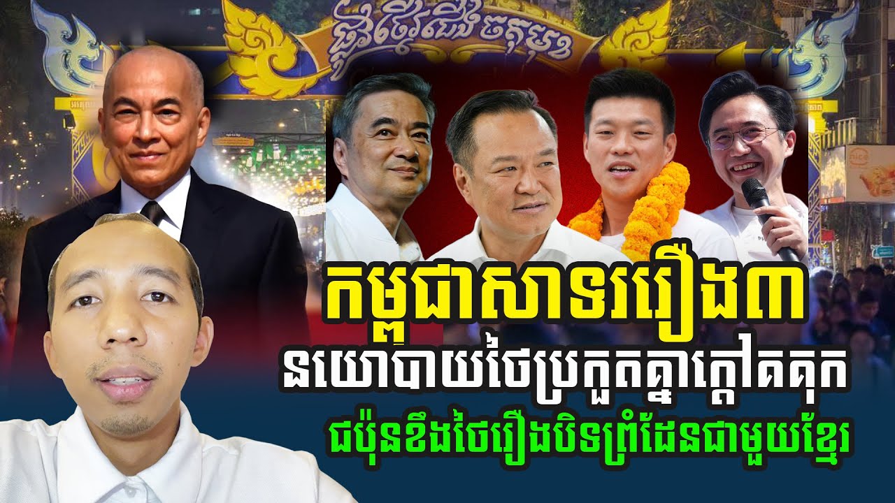 ៥រឿងយប់នេះមានរីករាយ មានហួសចិត្ត ជប៉ុនខឹងថៃរឿងបិទព្រំដែន