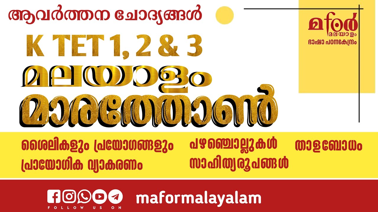 KTET 1,2&3 MALAYALAM MARATHON   പ്രായോഗികവ്യാകരണം, ശൈലികളും പ്രയോഗങ്ങളും,സാഹിത്യരൂപങ്ങൾ, മാരത്തോൺ