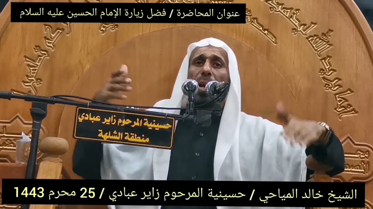 الشيخ خالد المياحي /حسينية المرحوم زاير عبادي / قصة المرجع اليزدي مع الكفن