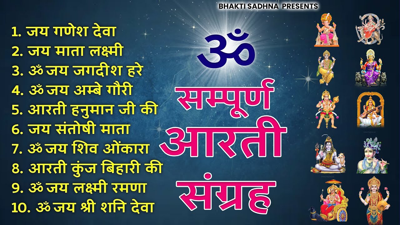 संपूर्ण आरती संग्रह - सबसे ज्यादा सुनी जाने वाली आरतियां - Non-Stop 