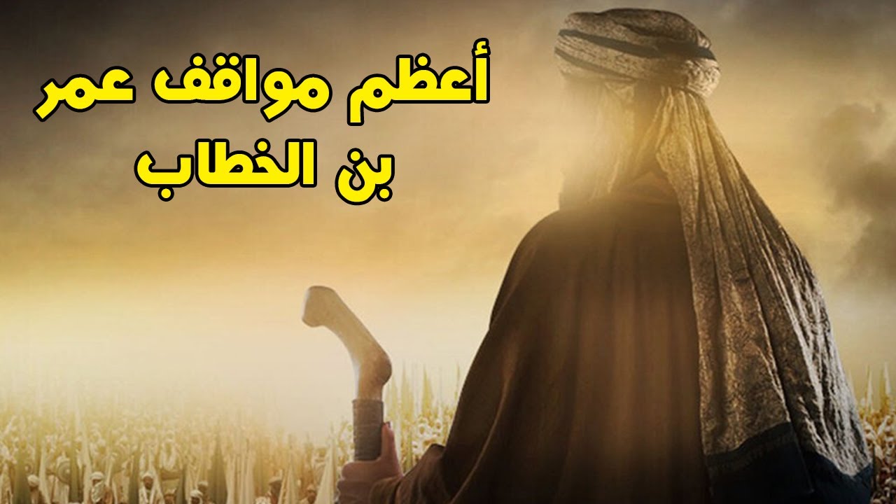 سيرة عمر بن الخطاب رضي الله عنه ؟ حكايات ومواقف للفاروق ابكت من سمعها
